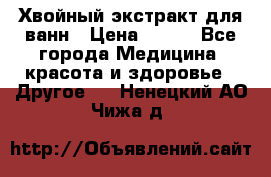 Хвойный экстракт для ванн › Цена ­ 230 - Все города Медицина, красота и здоровье » Другое   . Ненецкий АО,Чижа д.